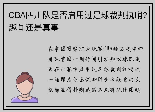 CBA四川队是否启用过足球裁判执哨？趣闻还是真事