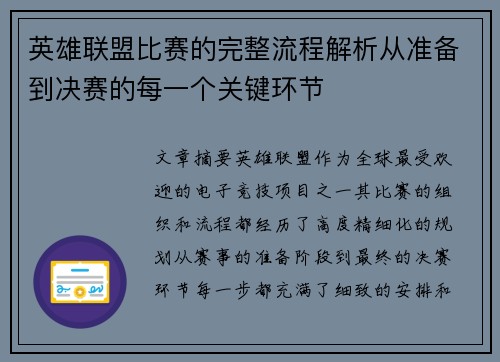 英雄联盟比赛的完整流程解析从准备到决赛的每一个关键环节