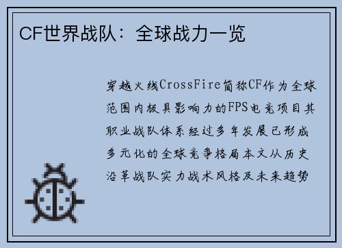 CF世界战队：全球战力一览