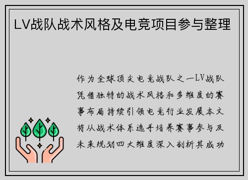 LV战队战术风格及电竞项目参与整理