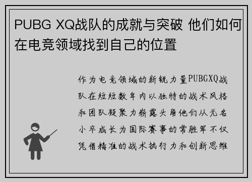 PUBG XQ战队的成就与突破 他们如何在电竞领域找到自己的位置