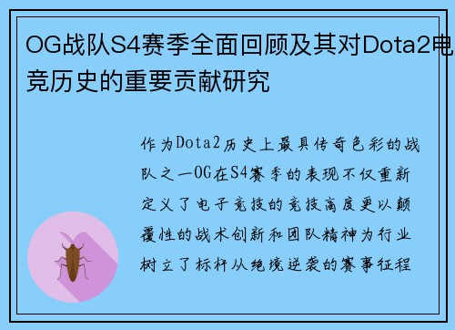 OG战队S4赛季全面回顾及其对Dota2电竞历史的重要贡献研究