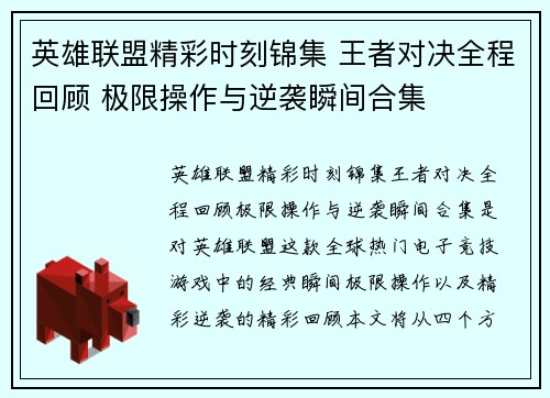英雄联盟精彩时刻锦集 王者对决全程回顾 极限操作与逆袭瞬间合集