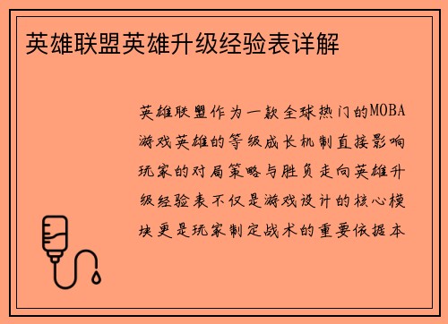 英雄联盟英雄升级经验表详解