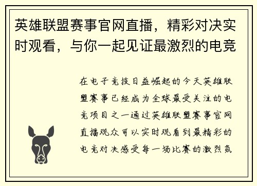 英雄联盟赛事官网直播，精彩对决实时观看，与你一起见证最激烈的电竞战斗