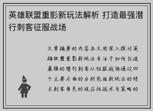 英雄联盟重影新玩法解析 打造最强潜行刺客征服战场