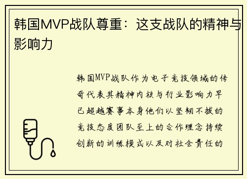 韩国MVP战队尊重：这支战队的精神与影响力