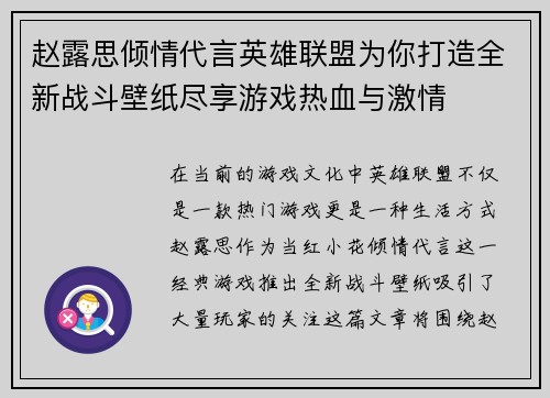 赵露思倾情代言英雄联盟为你打造全新战斗壁纸尽享游戏热血与激情