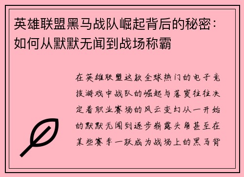 英雄联盟黑马战队崛起背后的秘密：如何从默默无闻到战场称霸