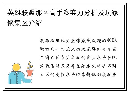 英雄联盟那区高手多实力分析及玩家聚集区介绍