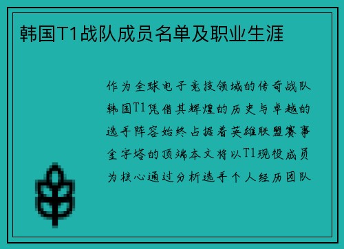 韩国T1战队成员名单及职业生涯