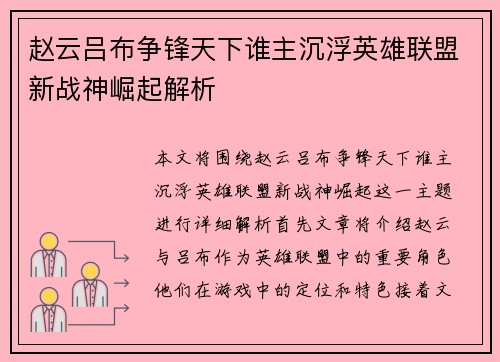 赵云吕布争锋天下谁主沉浮英雄联盟新战神崛起解析