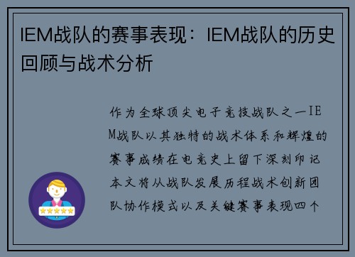 IEM战队的赛事表现：IEM战队的历史回顾与战术分析