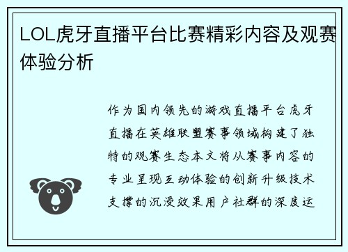 LOL虎牙直播平台比赛精彩内容及观赛体验分析