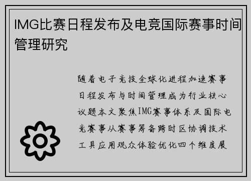 IMG比赛日程发布及电竞国际赛事时间管理研究