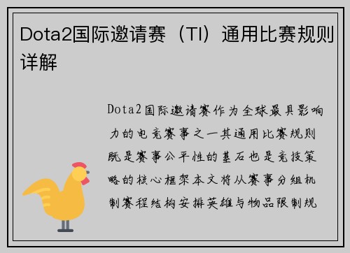 Dota2国际邀请赛（TI）通用比赛规则详解
