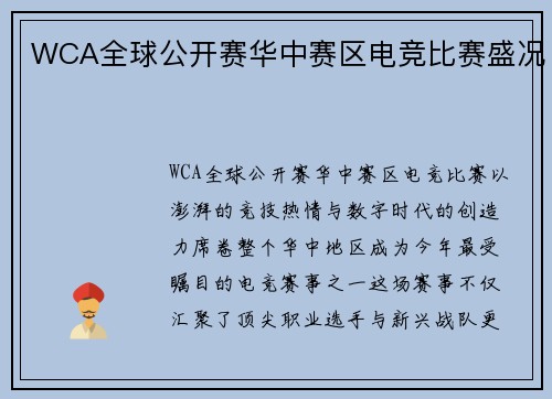 WCA全球公开赛华中赛区电竞比赛盛况