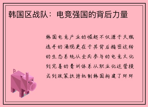 韩国区战队：电竞强国的背后力量