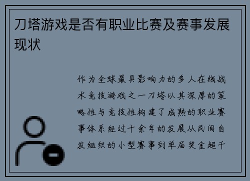 刀塔游戏是否有职业比赛及赛事发展现状