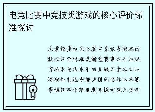 电竞比赛中竞技类游戏的核心评价标准探讨