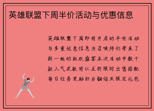 英雄联盟下周半价活动与优惠信息