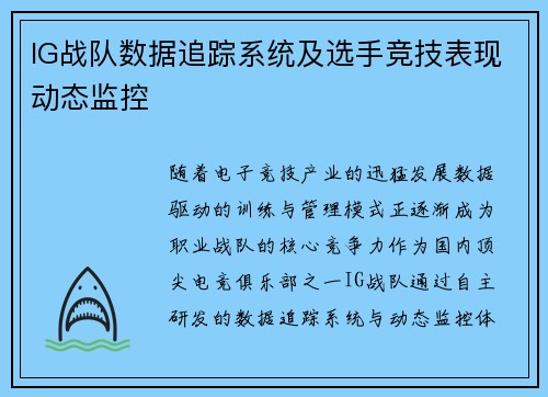 IG战队数据追踪系统及选手竞技表现动态监控