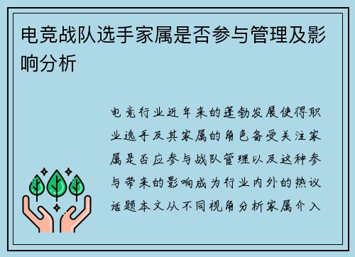 电竞战队选手家属是否参与管理及影响分析