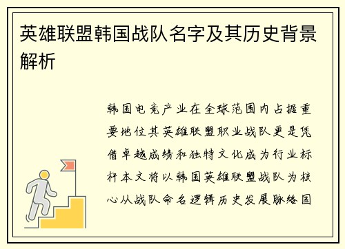 英雄联盟韩国战队名字及其历史背景解析