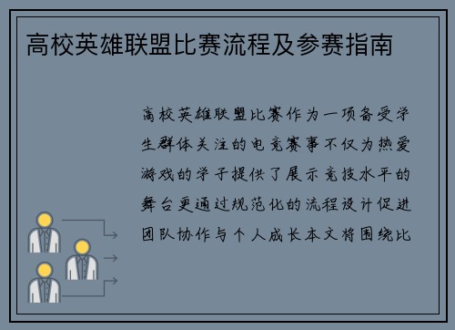 高校英雄联盟比赛流程及参赛指南