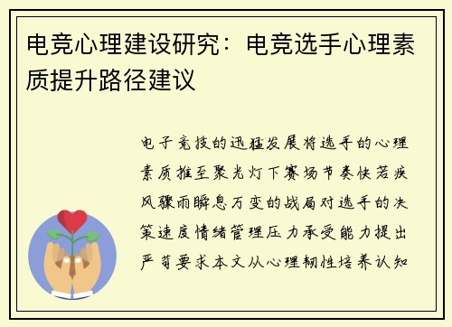 电竞心理建设研究：电竞选手心理素质提升路径建议