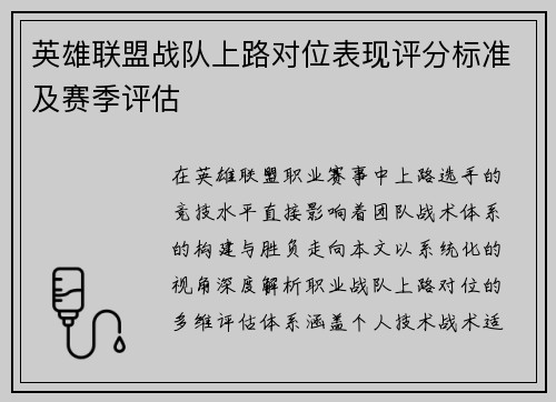 英雄联盟战队上路对位表现评分标准及赛季评估