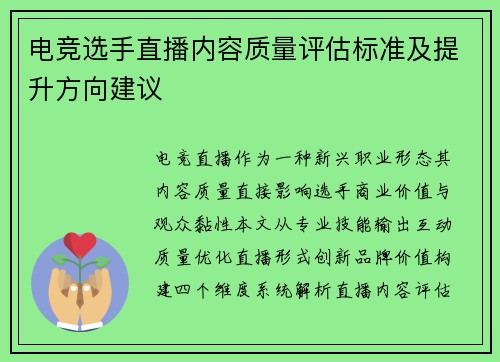 电竞选手直播内容质量评估标准及提升方向建议