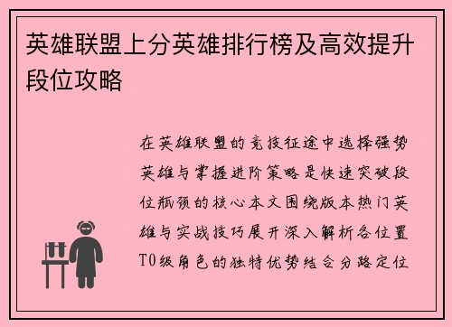 英雄联盟上分英雄排行榜及高效提升段位攻略