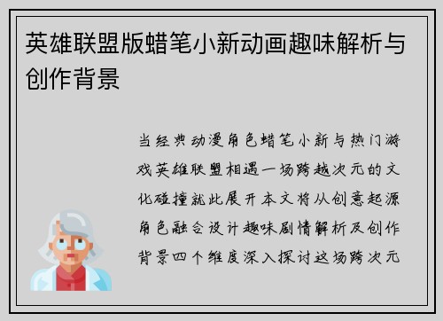 英雄联盟版蜡笔小新动画趣味解析与创作背景