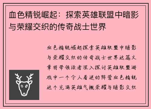 血色精锐崛起：探索英雄联盟中暗影与荣耀交织的传奇战士世界