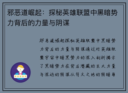 邪恶道崛起：探秘英雄联盟中黑暗势力背后的力量与阴谋