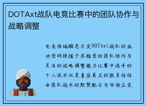 DOTAxt战队电竞比赛中的团队协作与战略调整