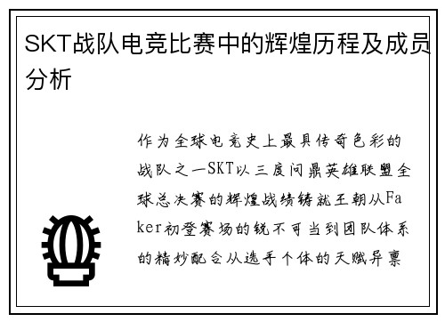 SKT战队电竞比赛中的辉煌历程及成员分析