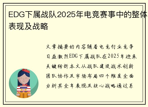 EDG下属战队2025年电竞赛事中的整体表现及战略