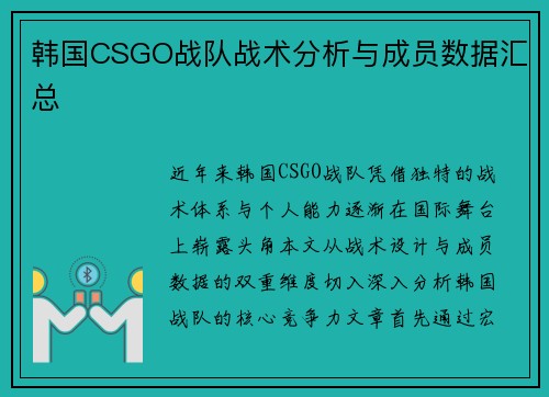 韩国CSGO战队战术分析与成员数据汇总