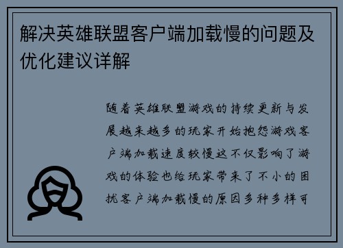 解决英雄联盟客户端加载慢的问题及优化建议详解