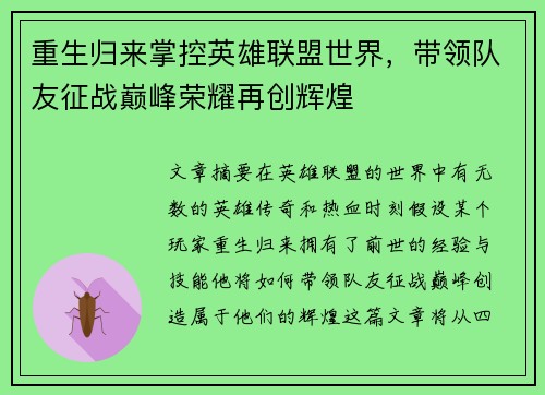 重生归来掌控英雄联盟世界，带领队友征战巅峰荣耀再创辉煌