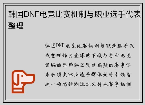 韩国DNF电竞比赛机制与职业选手代表整理
