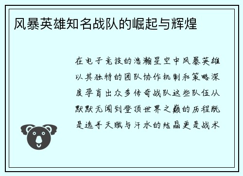 风暴英雄知名战队的崛起与辉煌