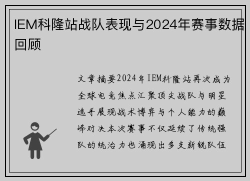 IEM科隆站战队表现与2024年赛事数据回顾