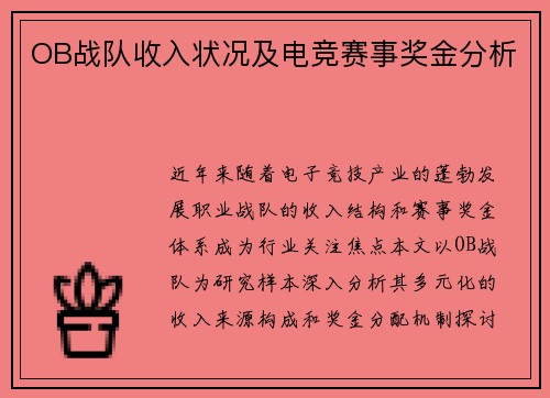 OB战队收入状况及电竞赛事奖金分析
