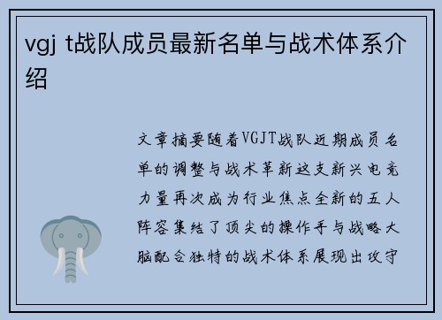 vgj t战队成员最新名单与战术体系介绍