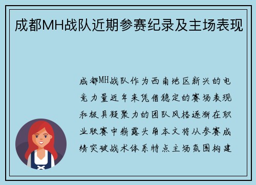 成都MH战队近期参赛纪录及主场表现