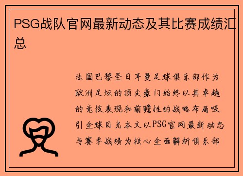 PSG战队官网最新动态及其比赛成绩汇总