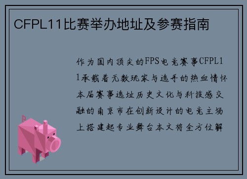CFPL11比赛举办地址及参赛指南